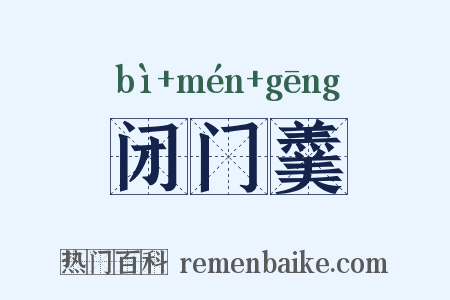 闭门羹是什么意思的图片
